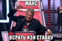 макс всрать изи ставку