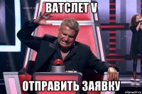 ватслет v отправить заявку