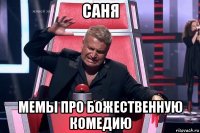 саня мемы про божественную комедию