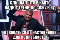 слышал, что в канто падют трени, но сижу в зд докопаться до наставников для подробностей