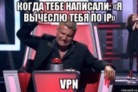 когда тебе написали: «я вычеслю тебя по ip» vpn