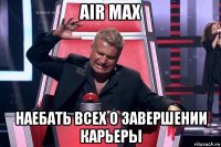 air max наебать всех о завершении карьеры