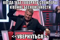 когда тебе говорять спойлеры к войне бесконечности <<увернуться>>