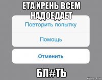 ета хрень всем надоедает бл#ть