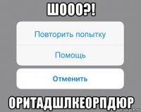 шооо?! оритадшлкеорпдюр