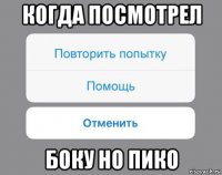 когда посмотрел боку но пико