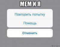 мем и я 