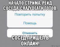 начало стрима: рейд соседа, crazydeath готов. сосед пришел в онлайн!