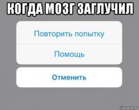 когда мозг заглучил 