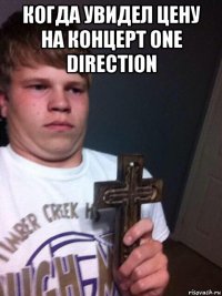 когда увидел цену на концерт one direction 