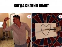 Когда склеил Шмит