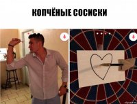 Копчёные сосиски