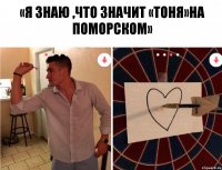 «Я знаю ,что значит «тоня»на поморском»