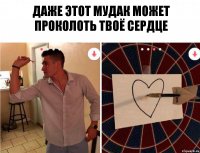 даже этот мудак может проколоть твоё сердце