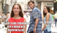 Какая она красивая , и жопа то у ней сочная! Эй , а как же я? Ну вот я же говорила что у меня всё получиться!