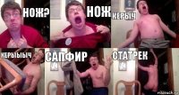 нож? нож керыч керыыыч сапфир статрек