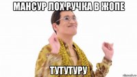 мансур лох ручка в жопе тутутуру