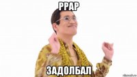 ррар задолбал