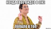 когда твое видео в like попало в топ