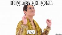 когда ты один дома ухух