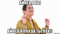 ай хев а ты ай хев а лох.ха ты лох))