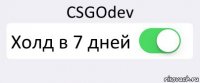 CSGOdev Холд в 7 дней 