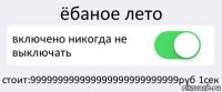 ёбаное лето включено никогда не выключать стоит:999999999999999999999999999руб 1сек