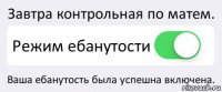 Завтра контрольная по матем. Режим ебанутости Ваша ебанутость была успешна включена.