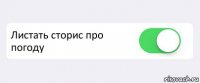  Листать сторис про погоду 