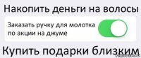 Накопить деньги на волосы Заказать ручку для молотка по акции на джуме Купить подарки близким