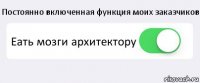 Постоянно включенная функция моих заказчиков Еать мозги архитектору 