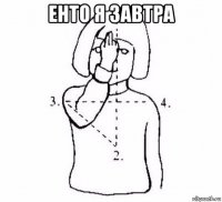 енто я завтра 