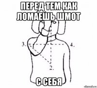 перед тем как ломаешь шмот с себя