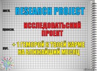 research project исследоватьский проект + 1 геморой к твоей карме на ближайший месяц