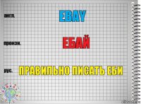 EBay ебай правильно писать еби