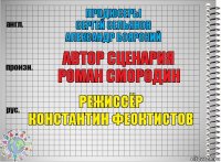 Продюсеры
Сергей Сельянов
Александр Боярский автор сценария
Роман Смородин режиссёр
Константин Феоктистов