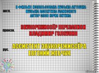 в фильме использована музыка Антошка
музыка Валентина Шаинского
автор слов Юрия Энтина звукорежиссёр перезаписи
Владимир Голоунин ассистент звукорежиссёра
Евгений Жебчук