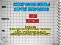 синхровние шумы
Сергей Куприянов MIDI
sinema НЕВАФИЛЬМ
Александр Гончарук Полина Ксенофонтова
Джордж Гусейнов Елена Кожаева
Александра Творогова Ксения Чаковских