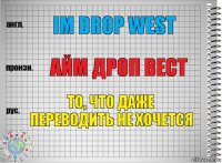 Im drop west айм дроп вест То, что даже переводить не хочется