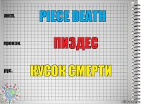 Piece Death Пиздес Кусок смерти