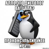 алло,это диетолог ватцапа? проконсультируйте иру!!!