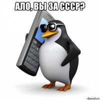 ало, вы за ссср? 