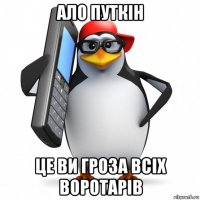 ало путкін це ви гроза всіх воротарів