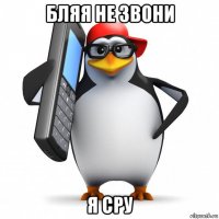 бляя не звони я сру