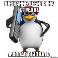 название дебил я на стрелке а копав вызвать