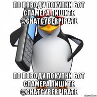 по поводу покупки бот спамера пишите @chatcyberpirate по поводу покупки бот спамера пишите @chatcyberpirate