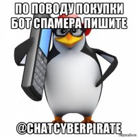 по поводу покупки бот спамера пишите @chatcyberpirate