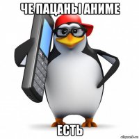 че пацаны аниме есть