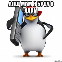 алщ мам я буду в хлам 