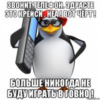 звонит телефон. здрасте это крейси . неа ! вот чёрт ! больше никогда не буду играть в говно !